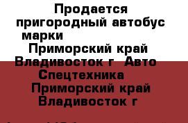Продается пригородный автобус марки  Hyundai Aerotown - Приморский край, Владивосток г. Авто » Спецтехника   . Приморский край,Владивосток г.